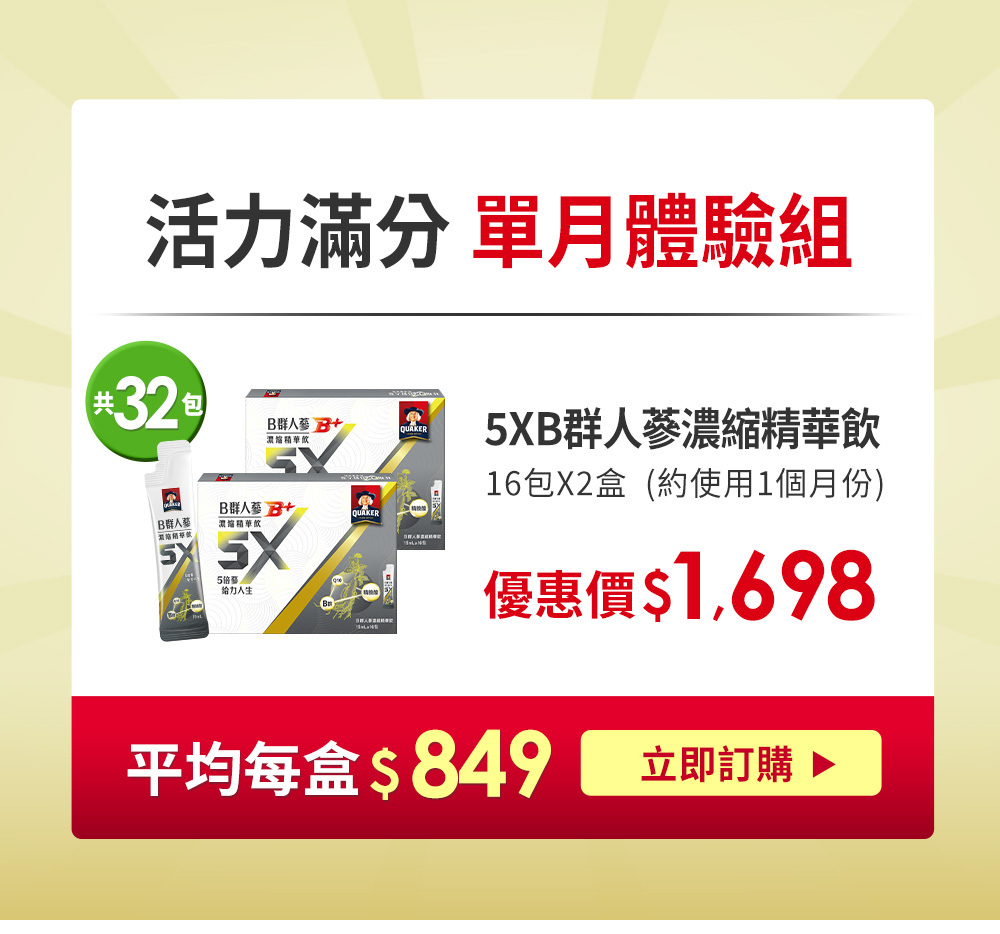 桂格5XB群 單月體驗組