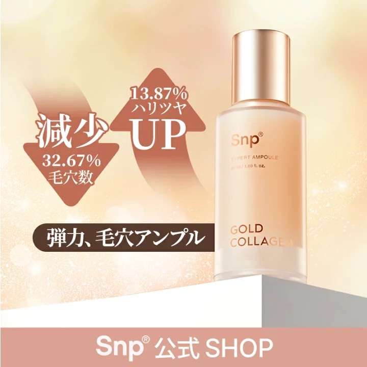 韓國 SNP 黃金膠原蛋白精華液 50ml✨