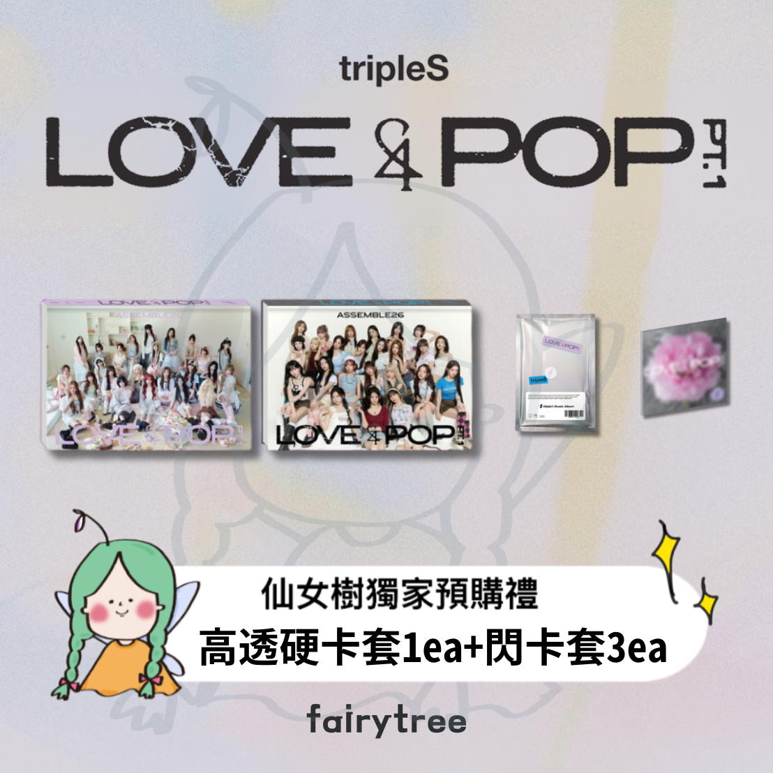 tripleS ' < LOVE&POP > pt.1 '