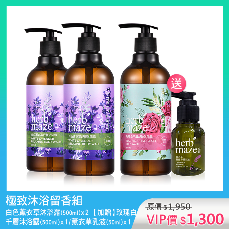 極致沐浴留香組-白色薰衣草 (沐浴露X2✦贈 沐浴露X1＋薰衣草身體乳X1)