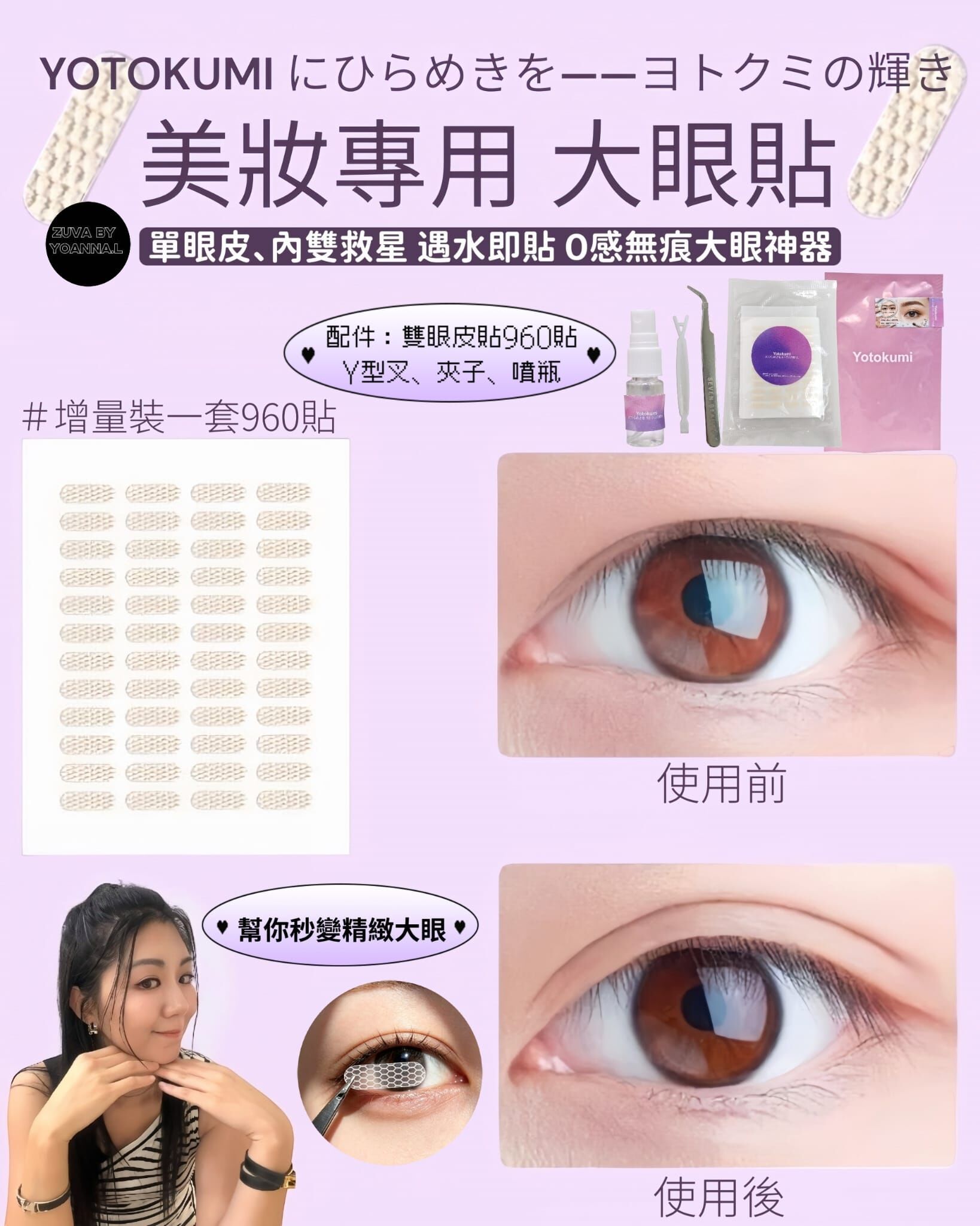 【單眼皮、內雙救星✨ 遇水即貼 0感無痕大眼神器！】YOTOKUMI にひらめきを——ヨトクミの輝き美妝專用 👀大眼貼 （增量裝）一套960 貼  T309 (2-3星期寄出)