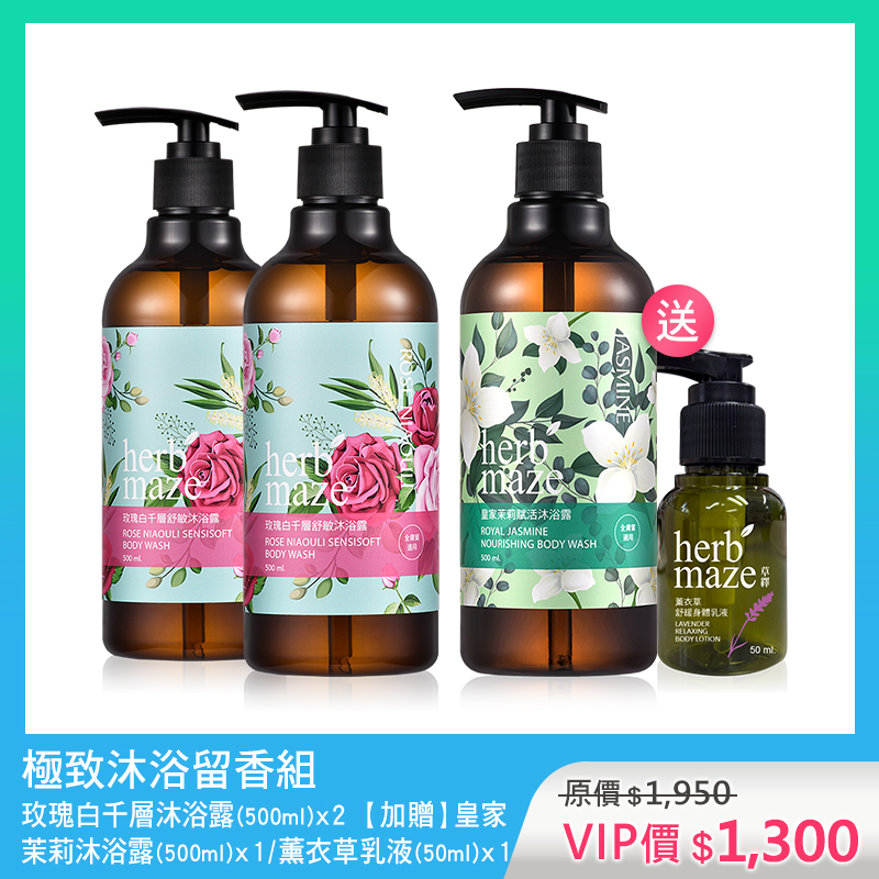 極致沐浴留香組-玫瑰白千層 (沐浴露X2✦贈 沐浴露X1＋薰衣草身體乳X1)