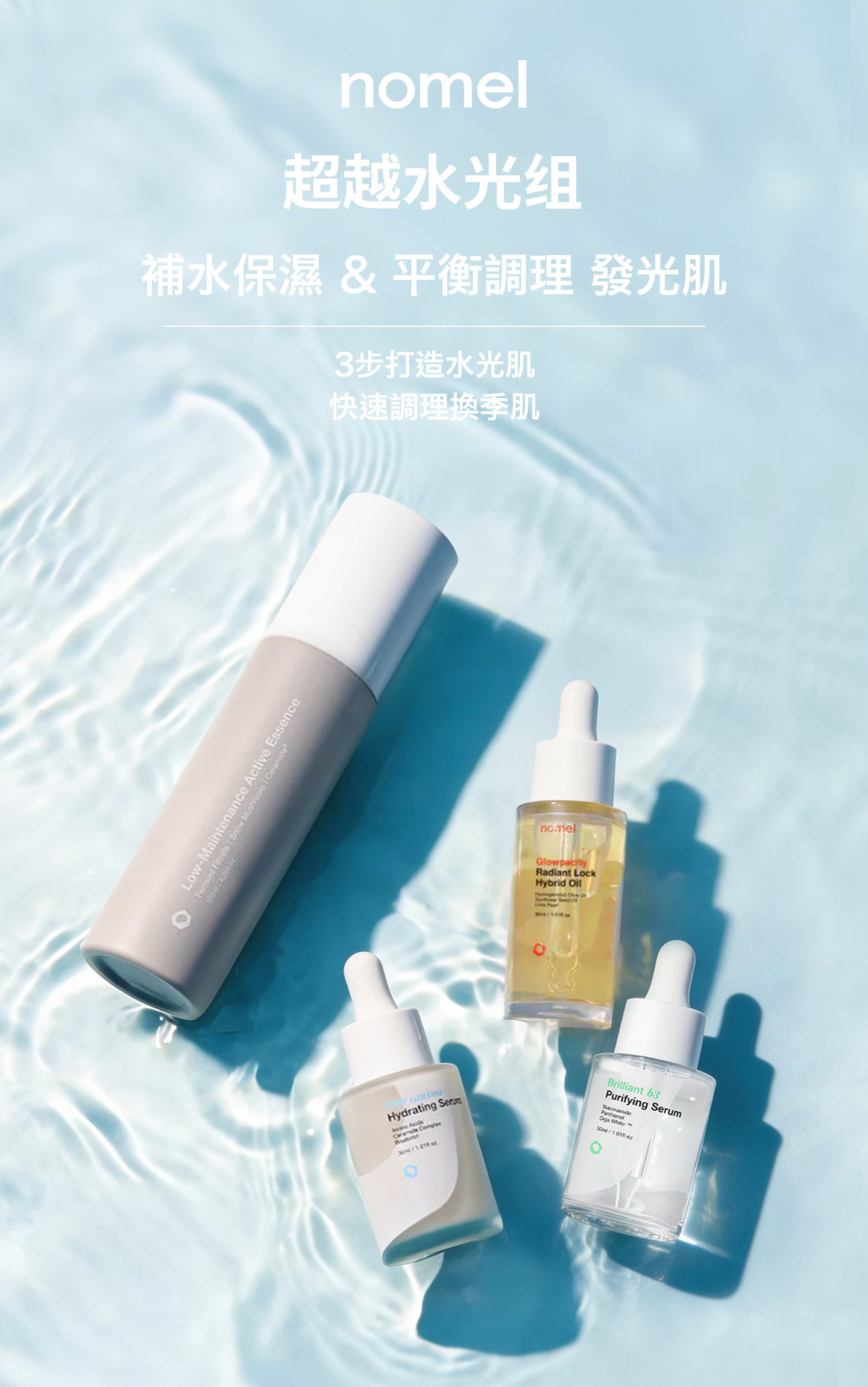nomel 超越水光組產品形象照，3步打造水光肌，快速調理換季肌，補水保濕＆平衡調理發光肌