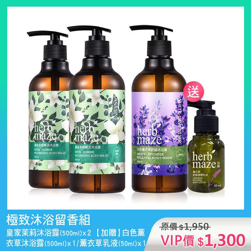 極致沐浴留香組-皇家茉莉 (沐浴露X2✦贈 沐浴露X1＋薰衣草身體乳X1)