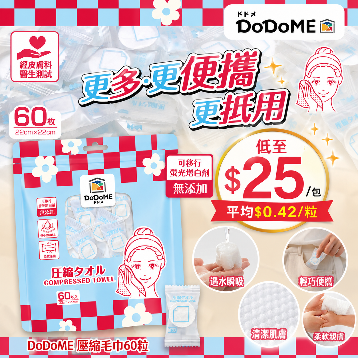 【UB9565】DoDoME 壓縮毛巾 (1包60粒)