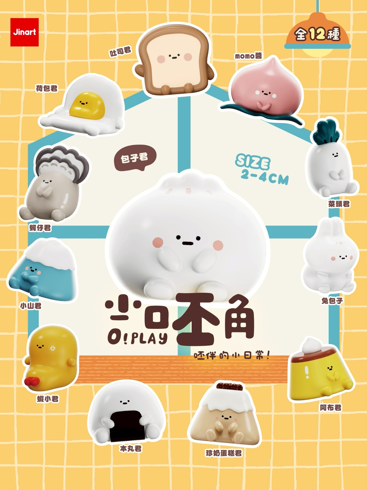 【2026年9月預購/全套販售】JINART x 青青文創 - 小呸角 呸伴你的小日常公仔  (全套12款)