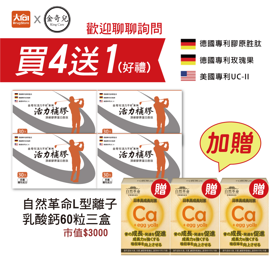 金奇兒 活力不老系列 活力補膠頂級膠原蛋白胜肽30入x4盒(加贈自然革命乳酸鈣三盒)