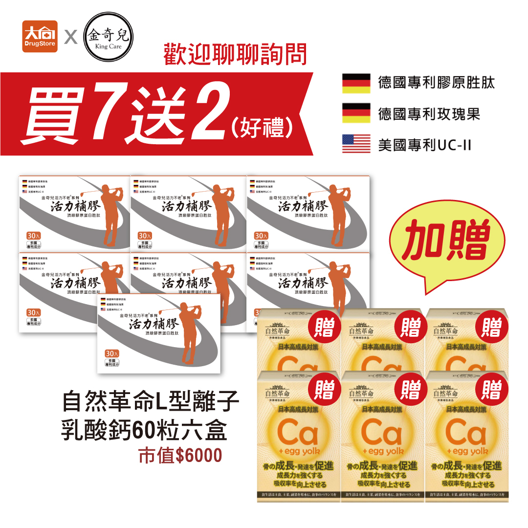 金奇兒 活力不老系列 活力補膠頂級膠原蛋白胜肽30入x7盒(加贈自然革命乳酸鈣六盒)