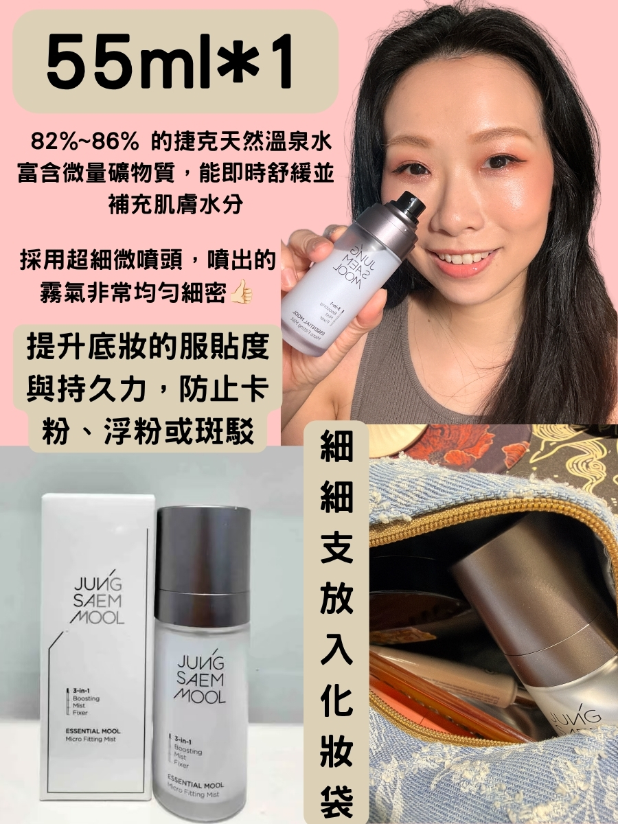 【今團 15/6， 下午5點截單】韓國專業彩妝品牌 鄭瑄茉老師 【微粒精華定妝噴霧 (Essential Mool Micro Fitting Mist)】55ml支 不設退換
