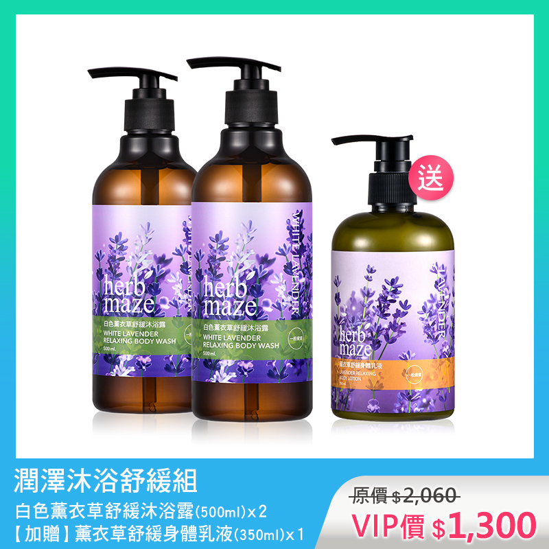 潤澤沐浴舒緩組-白色薰衣草 (沐浴露X2✦贈 薰衣草身體乳X1)