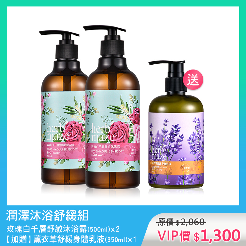 潤澤沐浴舒緩組-玫瑰白千層 (沐浴露X2✦贈 薰衣草身體乳X1)