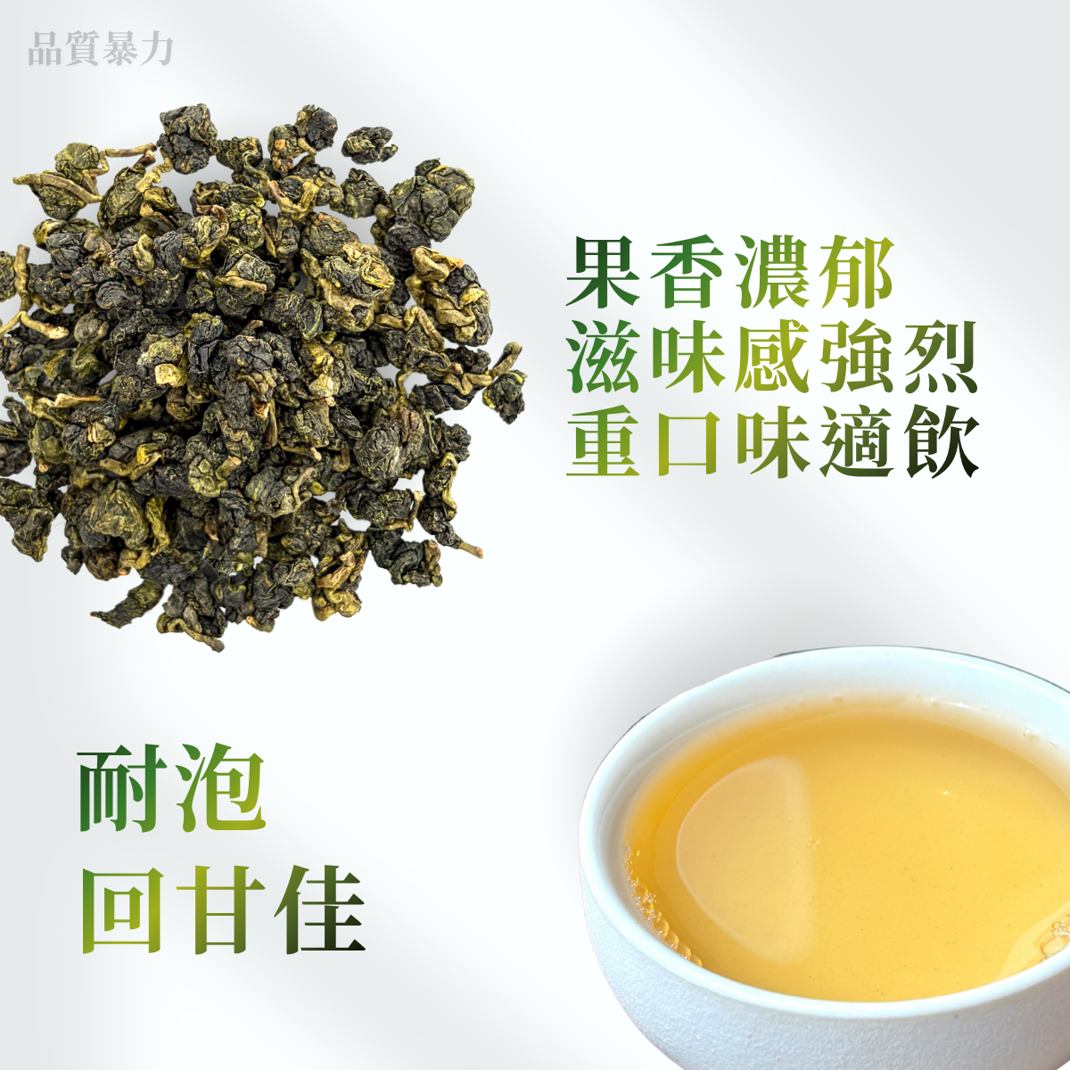 品質暴力茶 – 重果香、絲滑細膩、強烈回甘