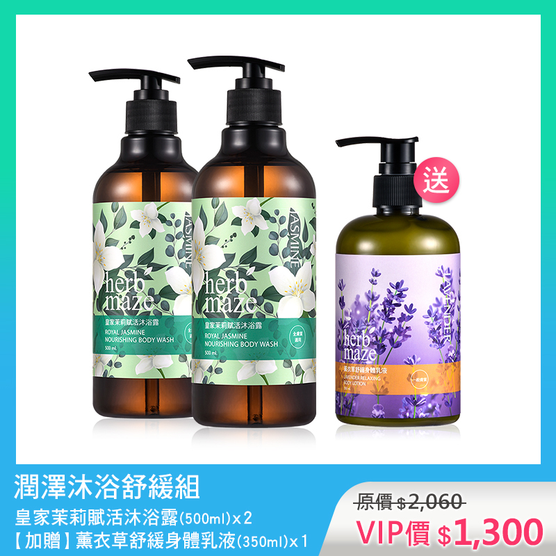 潤澤沐浴舒緩組-皇家茉莉 (沐浴露X2✦贈 薰衣草身體乳X1)
