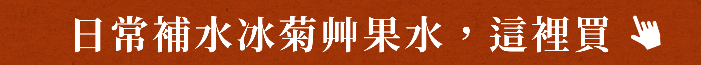 冰菊艸果水,這裡買