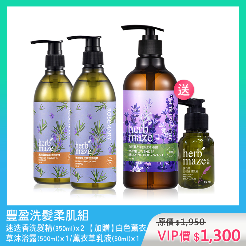豐盈洗髮柔肌組-白色薰衣草 (洗髮精X2✦贈 沐浴露X1＋薰衣草身體乳X1)