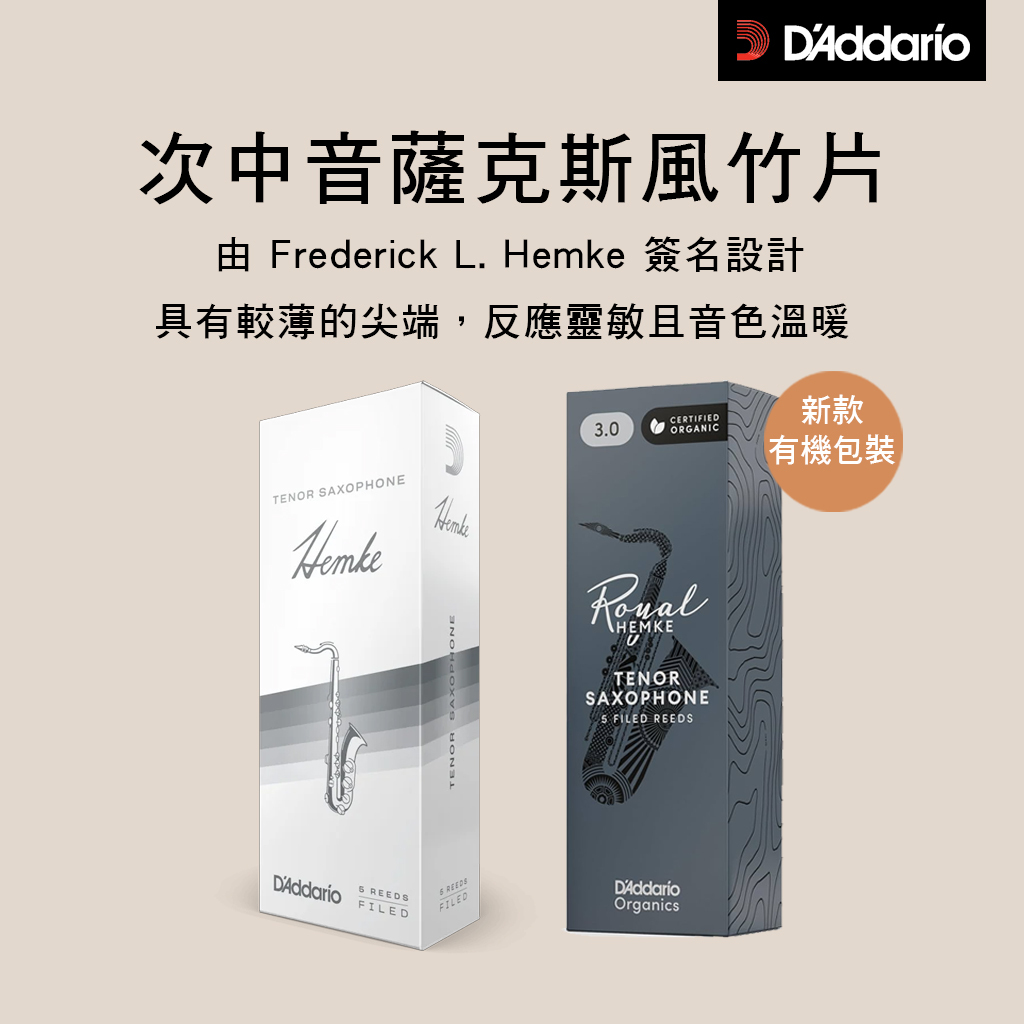 美國 RICO Hemke MP-T 次中音 薩克斯風 竹片 TENOR SAX 5片裝 簽名系列