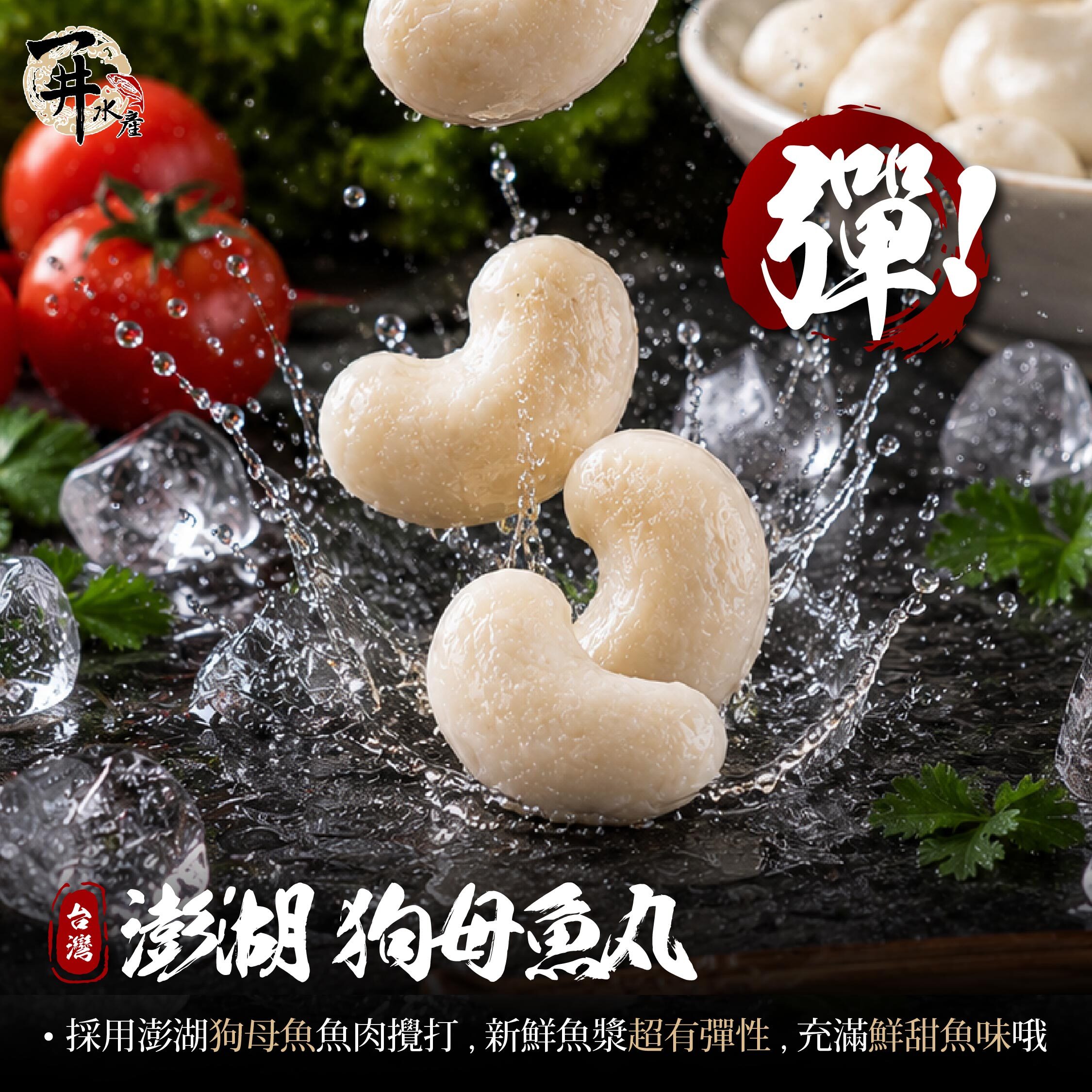 澎湖 狗母魚丸
