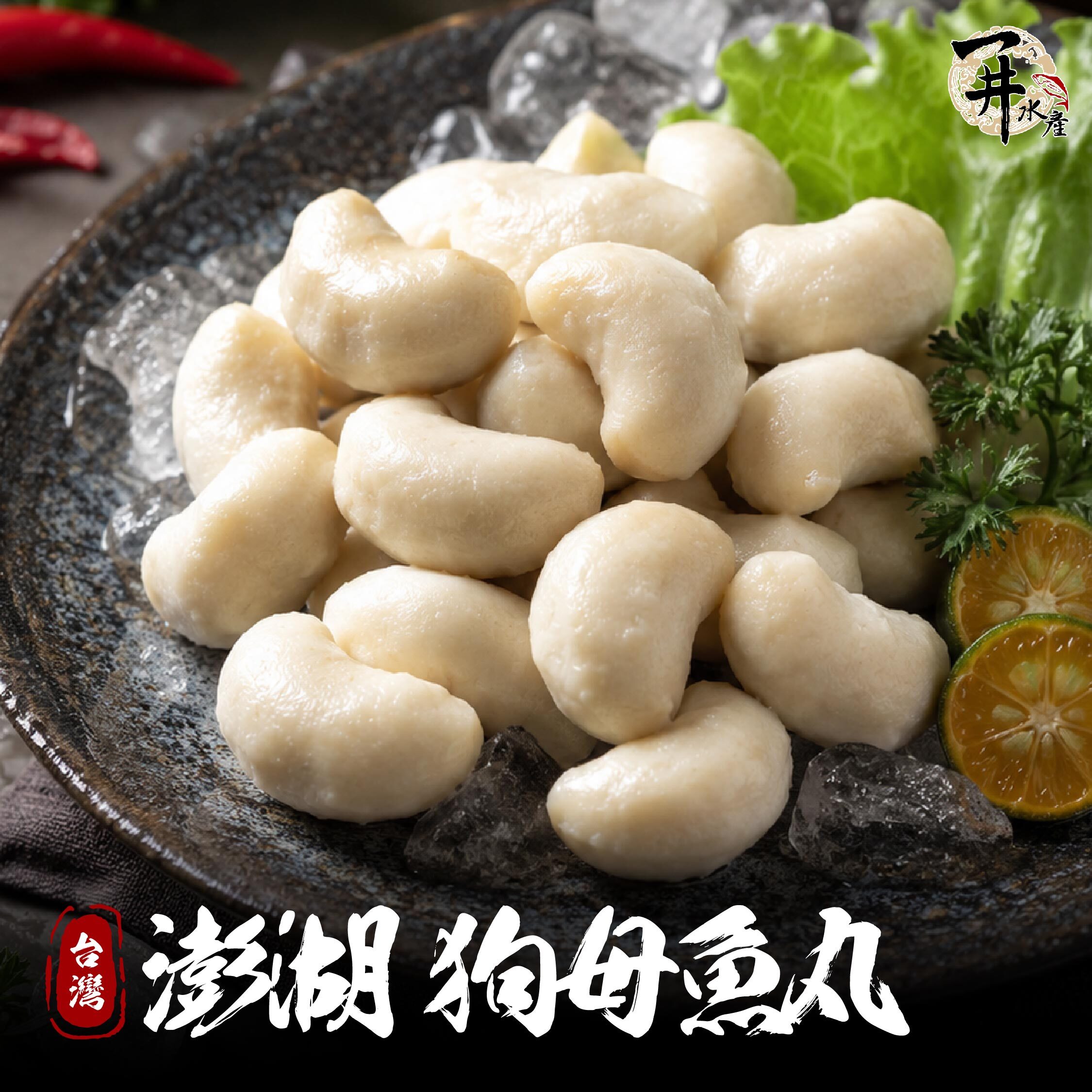 澎湖 狗母魚丸