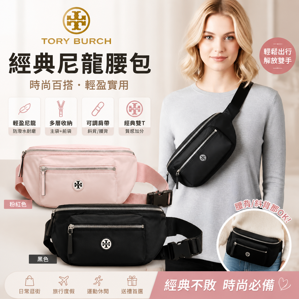【預購】Tory Burch H060433 尼龍腰包
