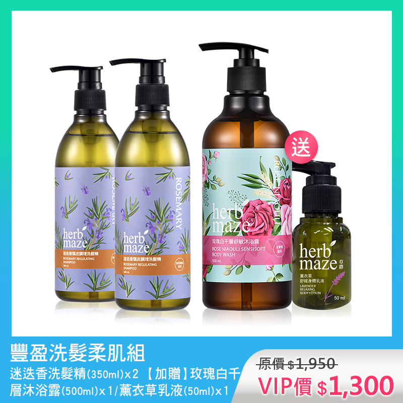 豐盈洗髮柔肌組-玫瑰白千層 (洗髮精X2✦贈 沐浴露X1＋薰衣草身體乳X1)
