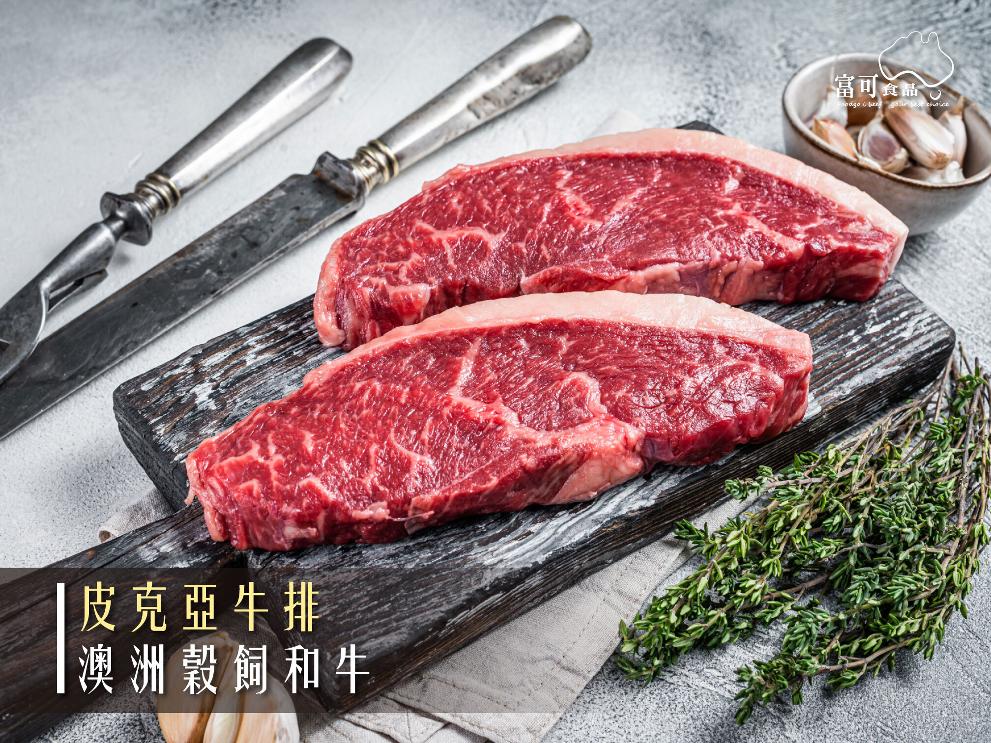 澳洲穀飼和牛皮克亞牛排*200g｜冷藏出品｜