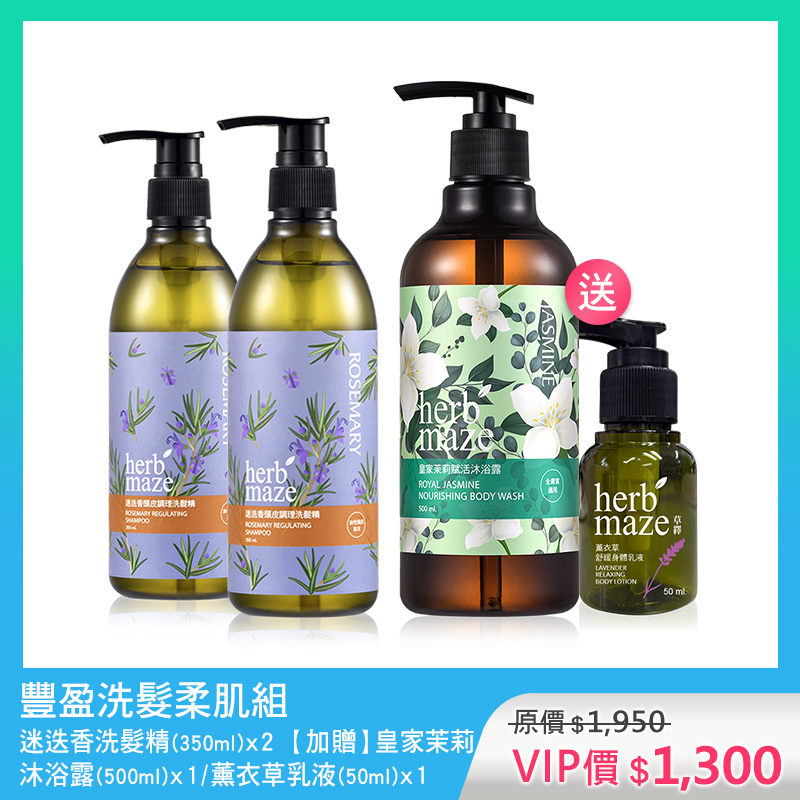 豐盈洗髮柔肌組-皇家茉莉 (洗髮精X2✦贈 沐浴露X1＋薰衣草身體乳X1)