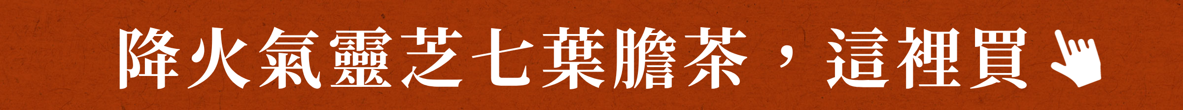 降火氣靈芝七葉膽茶,這裡買