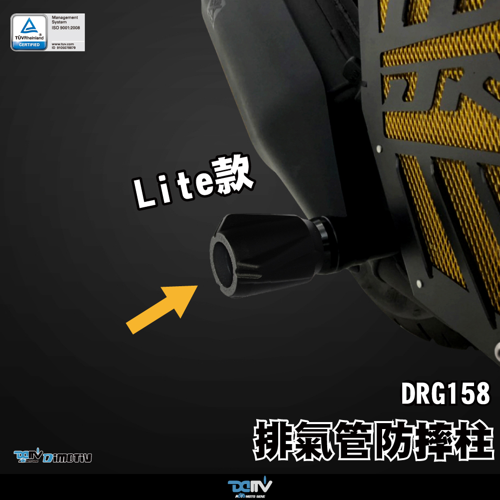 【DIMOTIV】SYM DRG 19-24 排氣管防摔柱