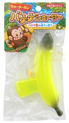 池田工業社 水槍香蕉發射器