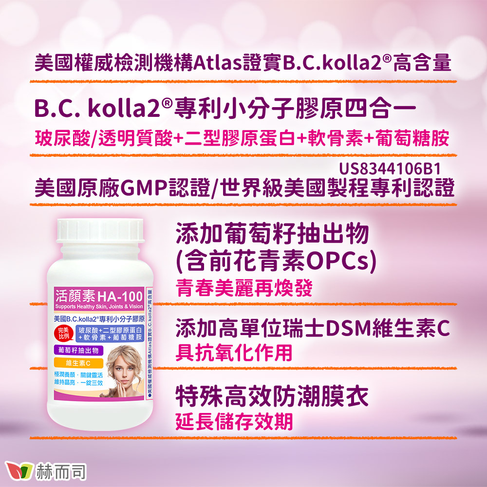口服二型膠原蛋白玻尿酸推薦 美國權威檢測機構Atlas證實B.C.kolla2®高含量！B.C.kolla2®專利小分子膠原四合一：玻尿酸+二型膠原蛋白+軟骨素+葡萄糖胺！美國原廠GMP認證/世界級美國製程專利認證！添加葡萄籽抽出物(含前花青素OPCs)，青春美麗再煥發！添加高單位瑞士DSM維生素C，具抗氧化作用！特殊高效防潮膜衣，延長儲存效期！