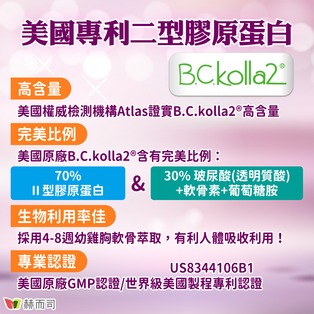口服二型膠原蛋白玻尿酸推薦 使用美國專利二型膠原蛋白B.C.kolla2®！美國權威檢測機構Atlas證實B.C.kolla2®高含量！美國原廠B.C.kolla2®含有完美比例：70%二型膠原蛋白&amp;30%玻尿酸+軟骨素+葡萄糖胺！採用4-8週幼雞胸軟骨萃取，有利人體吸收利用～生物利用率佳！美國原廠GMP認證/世界級美國製程專利認證