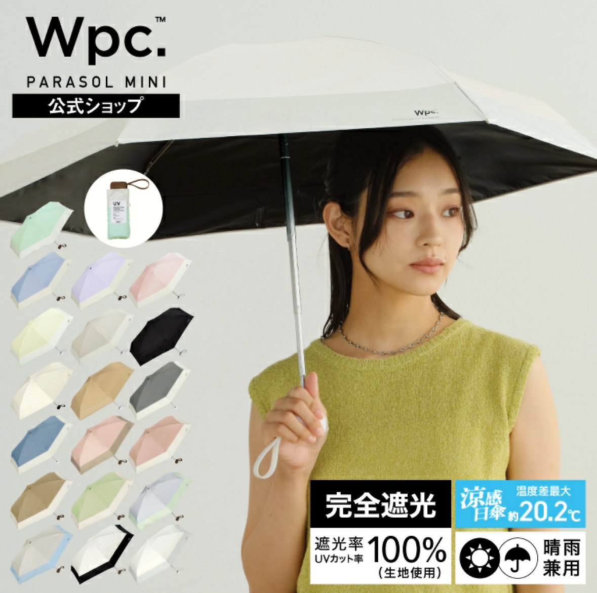 Wpc. Parasol Mini 迷你超輕巧摺疊日傘 100%完全遮光 6傘骨 晴雨兼用 涼感日傘