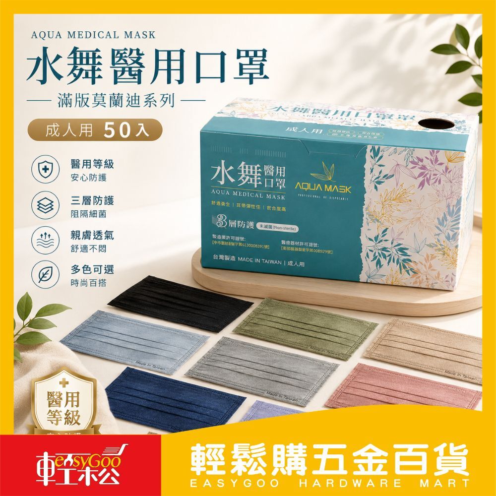 水舞平面滿版單色口罩50入｜療口罩 MD醫療口罩 滿版口罩 成人口罩 醫療口罩 平面口罩 三層布料【輕鬆購五金百貨】
