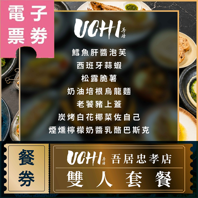 【電子票券】台北【UCHI吾居炭火】雙人套餐券Ⓜ