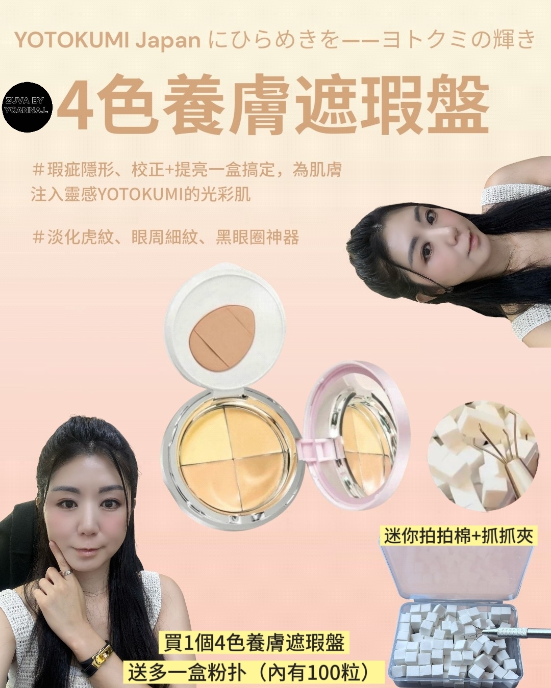 黑眼圈殲滅號YOTOKUMI Japan にひらめきを——ヨトクミの輝き 4色養膚遮瑕盤R755