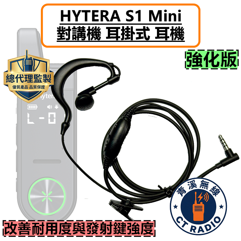 HYTERA S1 Mini 耳掛式耳機 耳掛 耳機 S1MINI 無線電 3.5MM  AP328 BP368