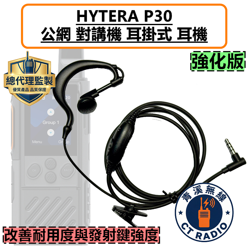 HYTERA P30 耳掛式耳機 耳掛 耳機 公網對講機 無線電