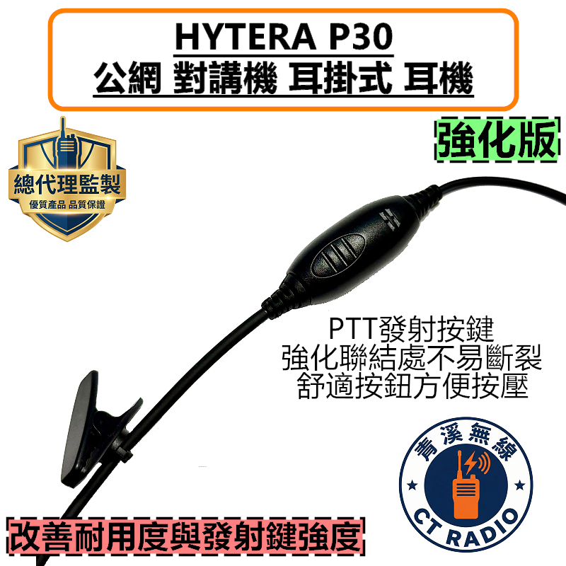 HYTERA P30 耳掛式耳機 耳掛 耳機 公網對講機 無線電