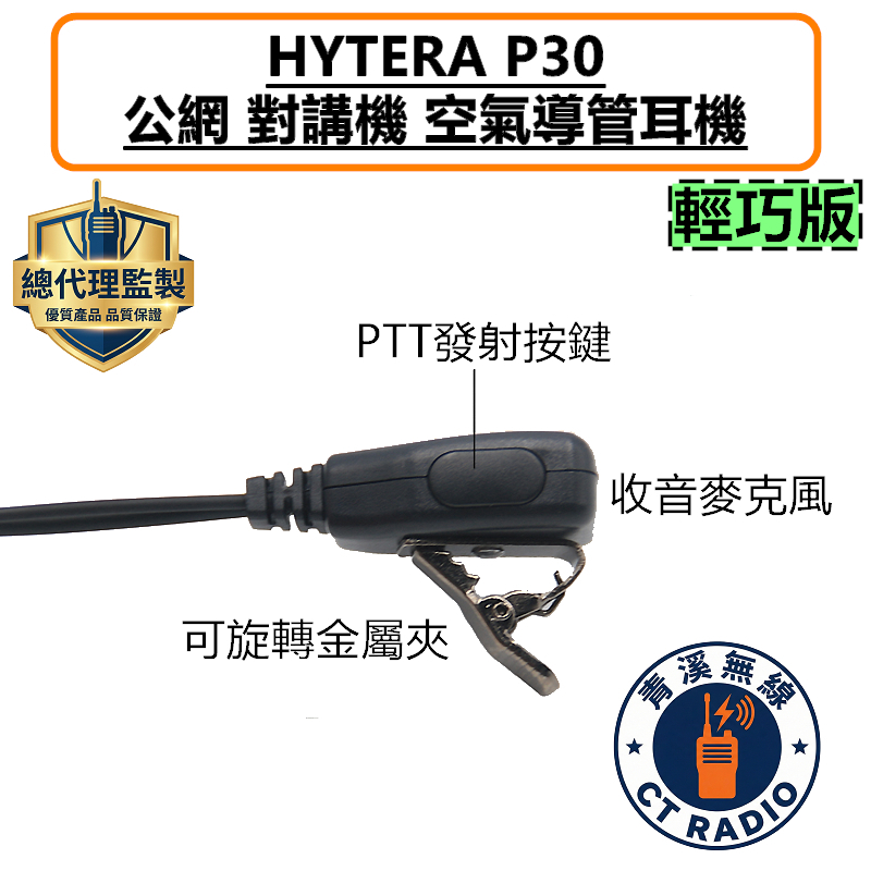 HYTERA P30 輕巧版 公網對講機 空氣導管耳機 空導 特勤 耳機 P30 無線電 入耳式