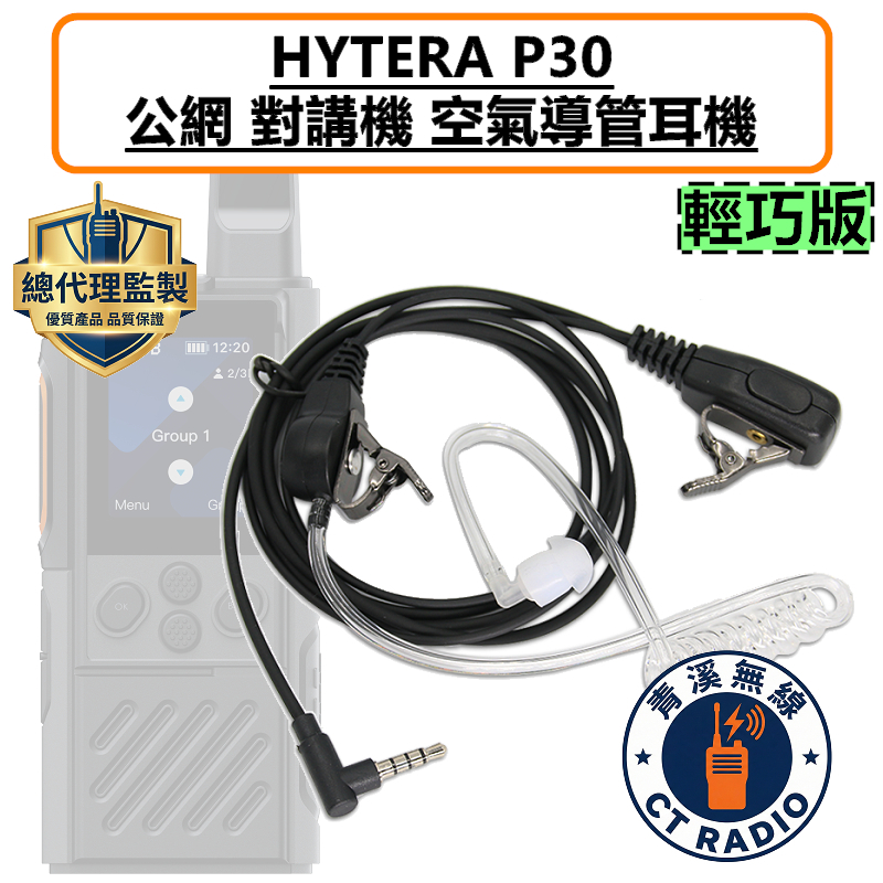 HYTERA P30 輕巧版 公網對講機 空氣導管耳機 空導 特勤 耳機 P30 無線電 入耳式