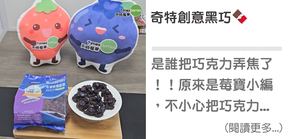 短影音-怪奇創意黑巧🍫【天時莓果 TimesBerries 】