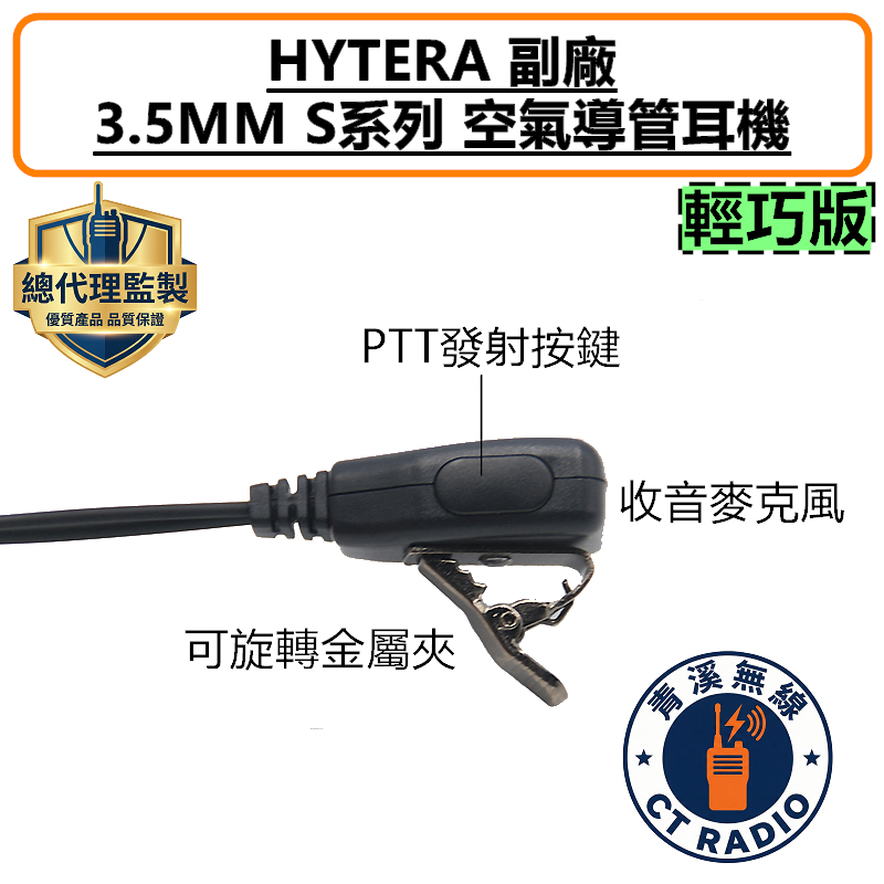 HYTERA S1 Mini 輕巧版 空氣導管耳機 空導 特勤 耳機 S1MINI 無線電 3.5MM 入耳式 S1 S1PRO AP328 AP368