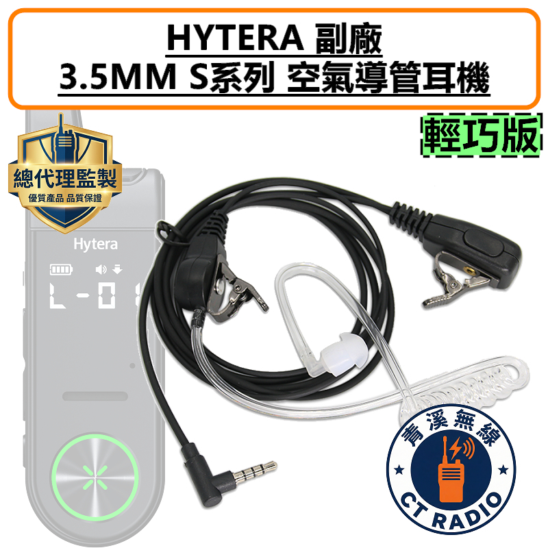 HYTERA S1 Mini 輕巧版 空氣導管耳機 空導 特勤 耳機 S1MINI 無線電 3.5MM 入耳式 S1 S1PRO AP328 AP368