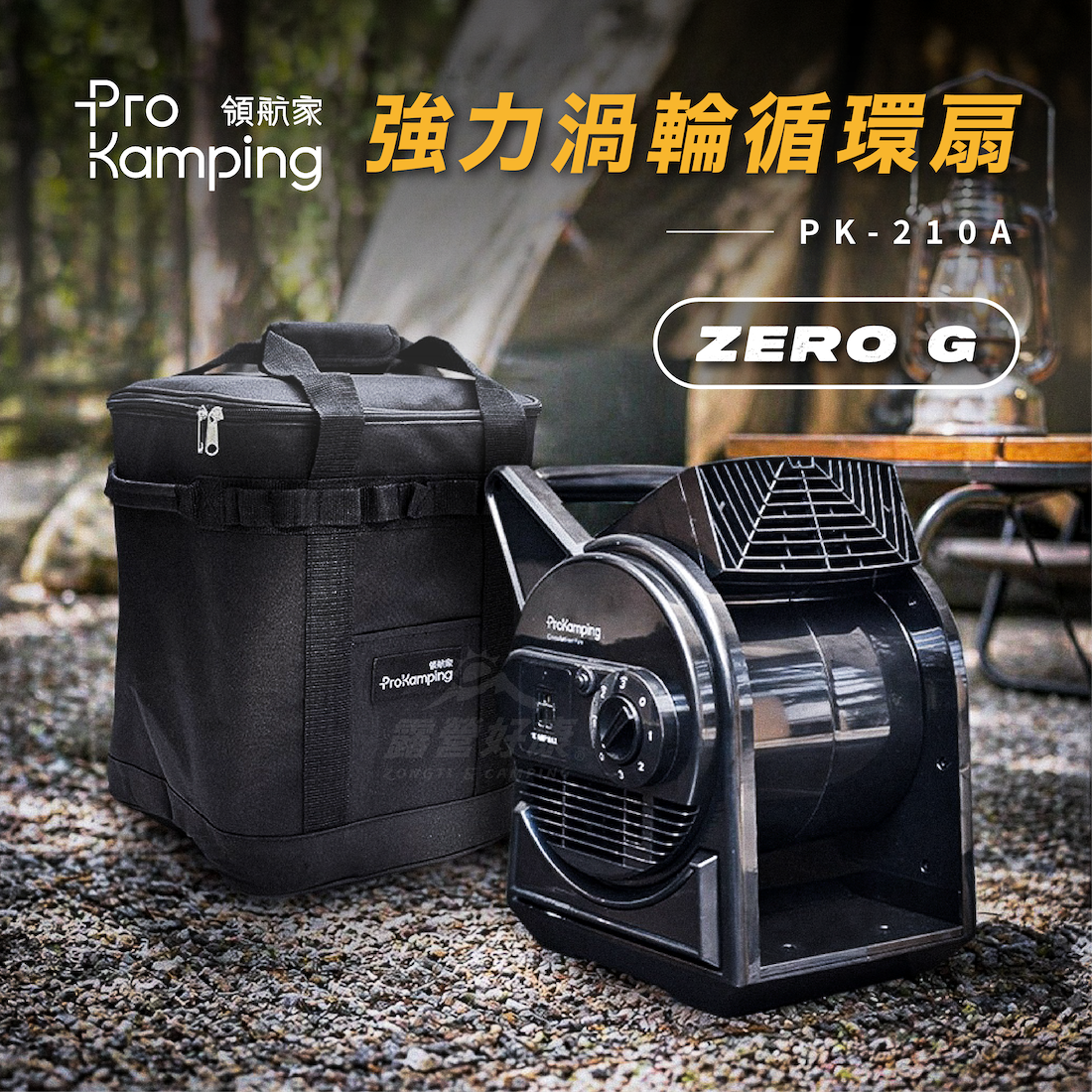 0604直播【Pro Kamping領航家】ZERO G 強力渦輪循環扇 (附收納袋) PK-210A TA