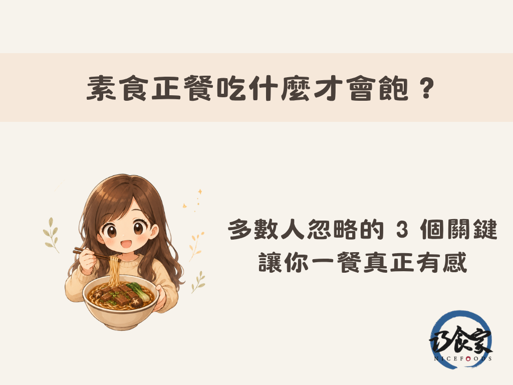 素食正餐吃什麼才會飽？多數人忽略的 3 個關鍵，讓你一餐真正有感