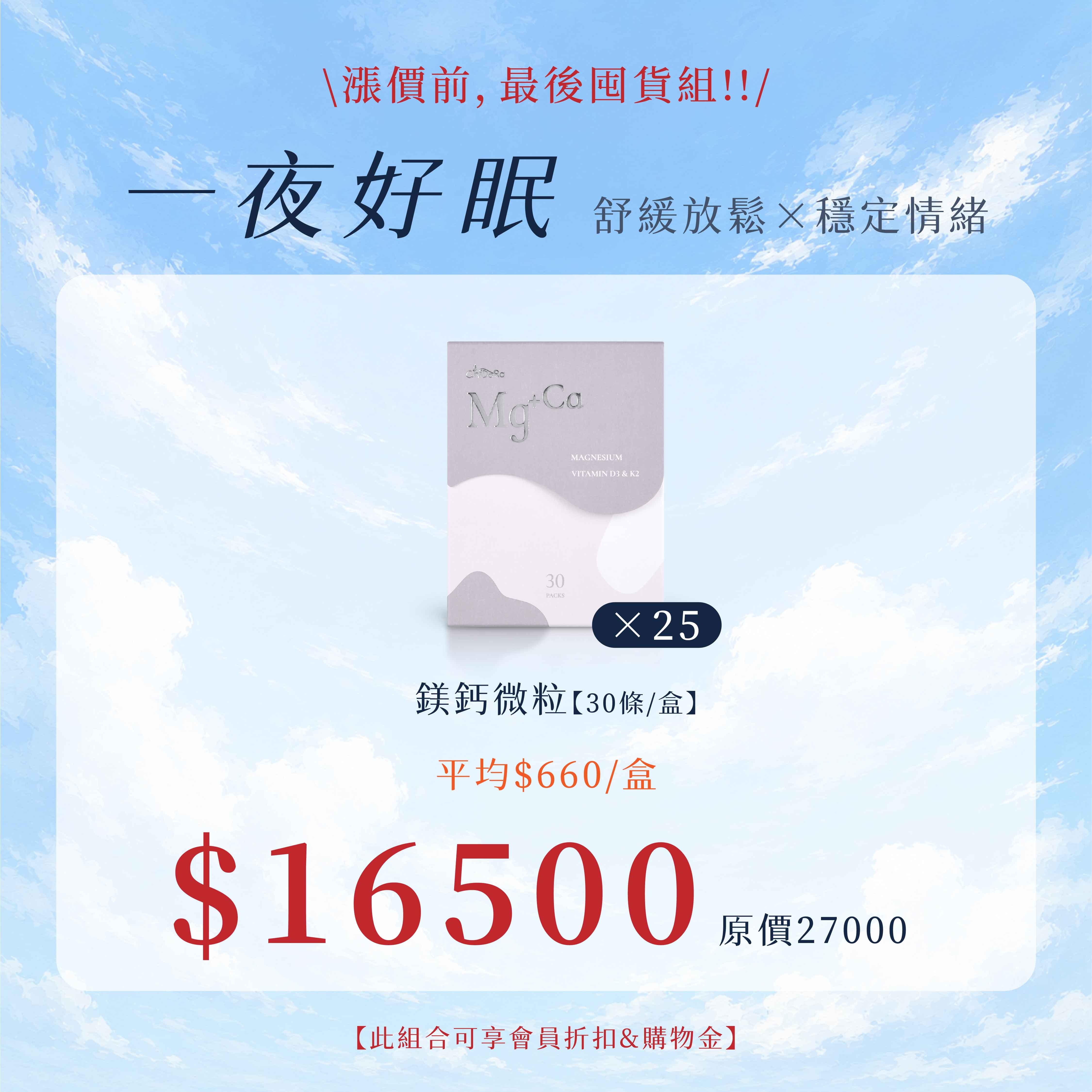 囤貨組：鎂鈣速溶微粒x25盒＄16500 ※ 無會員折扣&購物金※