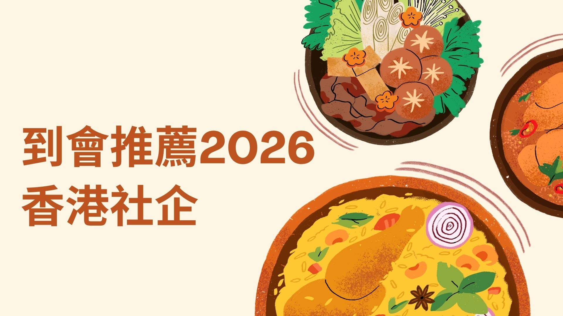 到會推薦