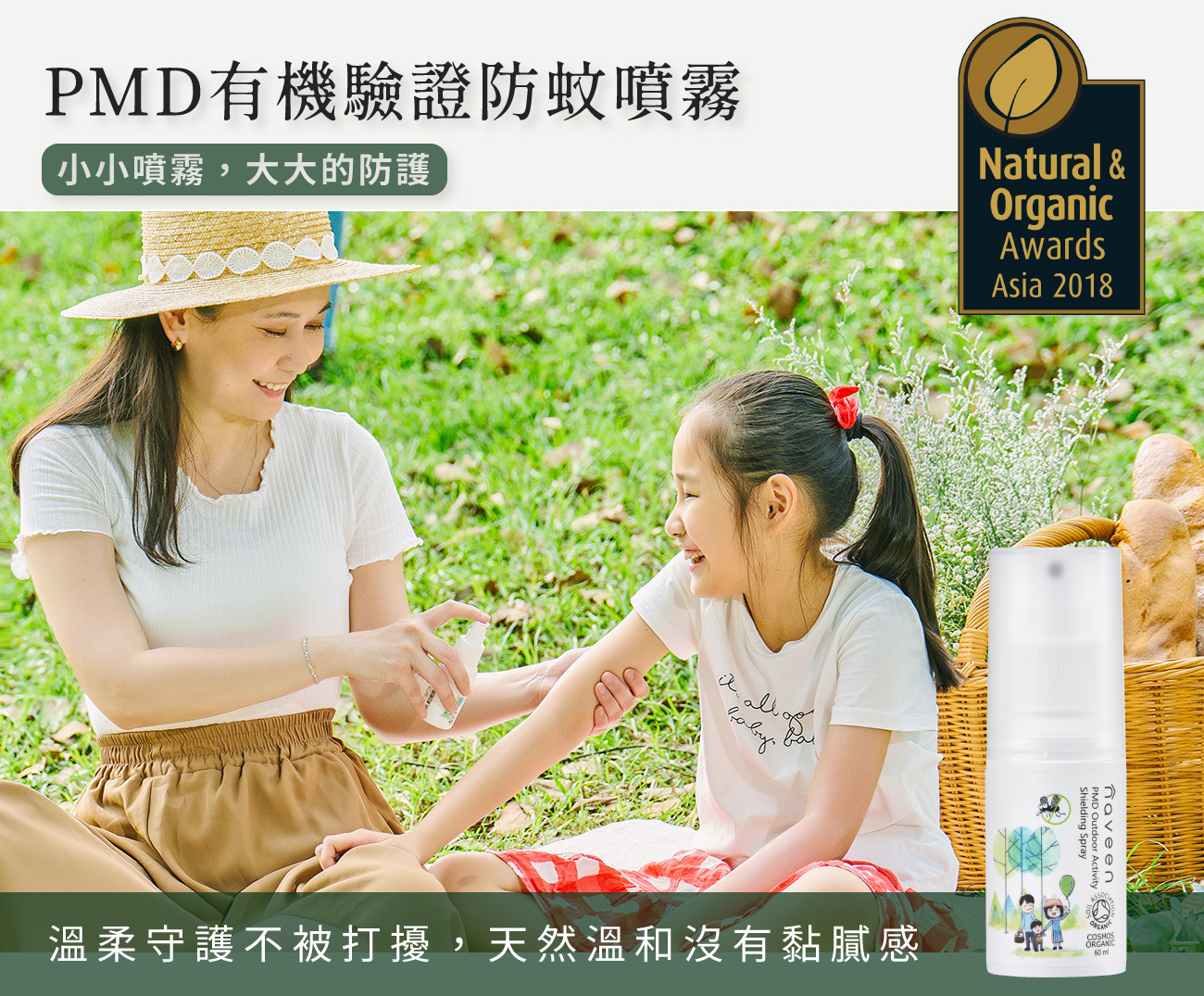NAVEENPMD有機驗證防蚊噴霧