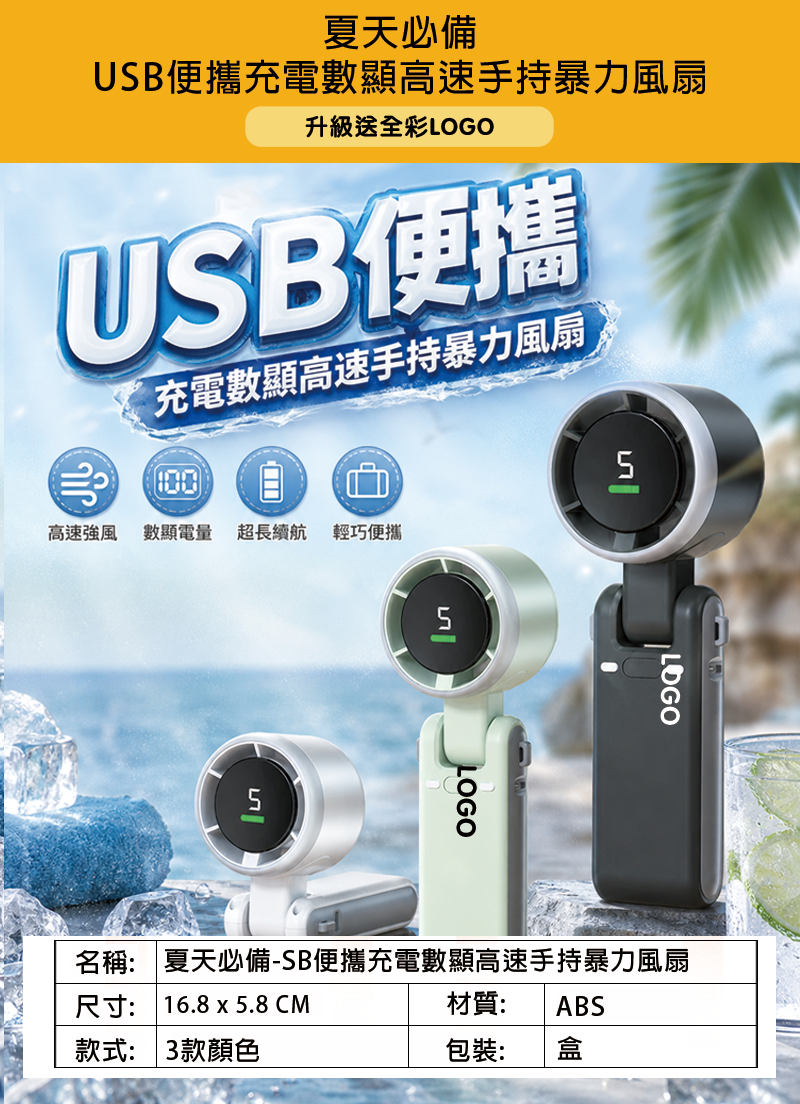 夏天必備-訂製USB便攜充電數顯高速手持暴力風扇  升級送全彩LOGO BFA004
