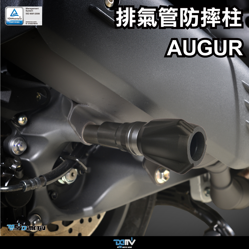 【DIMOTIV】YAMAHA AUGUR 22-24 排氣管防摔柱